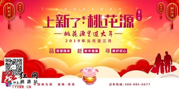 桃花源过大年-2